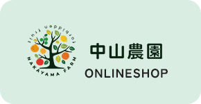 中山農園 onlineshop